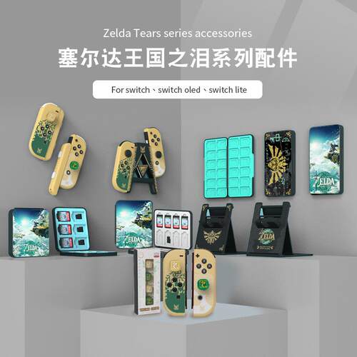 Switch塞尔达传说王国之泪主题配件NS卡盒支架摇杆帽保护套壳手绳