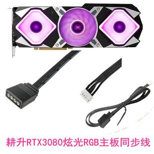 耕升RTX3080炫光G-10G 3风扇显卡台式机显卡RGB同步线 12V4针灯光