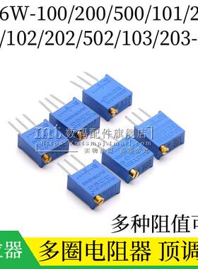 3296W多圈可调电位器 电阻顶调103/104 1K 2K5K10K20R100K1M500欧
