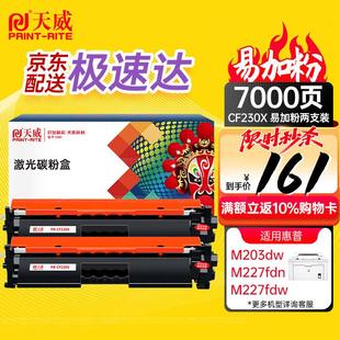 天威m227fdw硒鼓cf230a硒鼓适用惠普227硒鼓m227fdnm227sdnm203dm