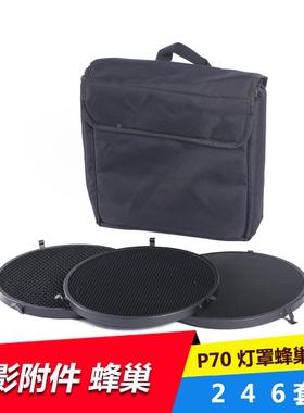 适用摄影布朗灯 Broncolor P70灯罩蜂巢套装 反光罩246套装标准罩