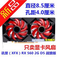讯景（XFX）RX 560D RX 560 2G 战狼版显卡双风扇 显卡扇叶温控