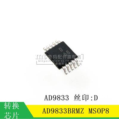 【MT】AD9833BRM AD9833BRMz D68 AD9833 msop8 可编程波形发生器