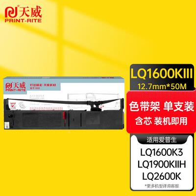 天威LQ1600K3色带LQ1900KIIH色带架适用爱普生LQ1900KIIHLQ1600K4