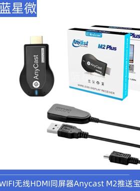 WIFI无线HDMI同屏器Anycast m2推送宝Miracast手机电视投影传输器