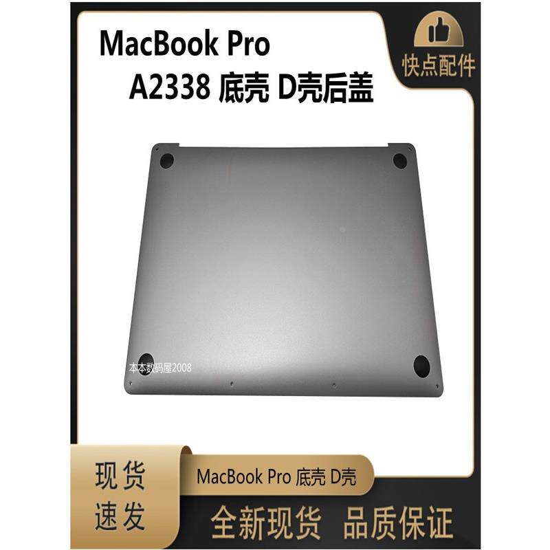 适用 MacBook Pro A2338 底壳  D壳后盖 外壳 灰色 银色 全新现货