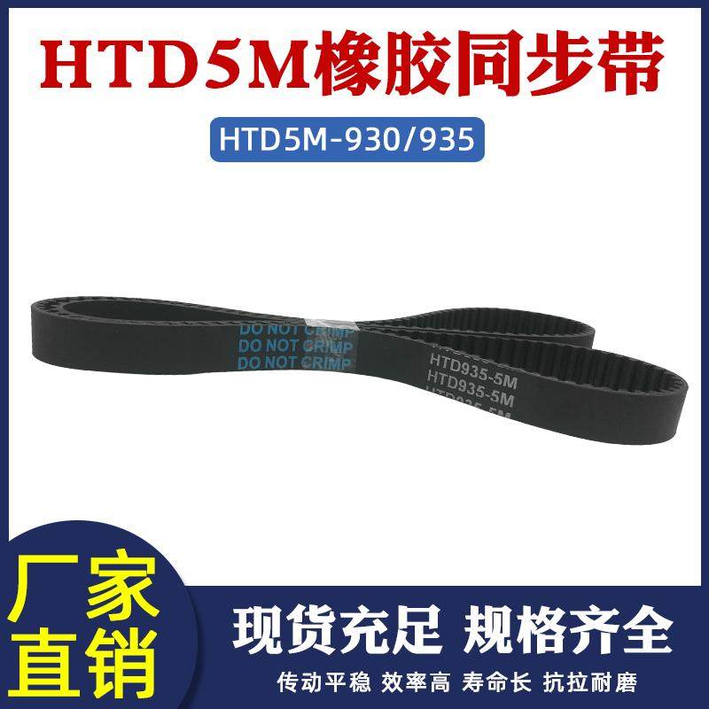 橡胶同步带HTD5M930/935 186/187齿同步皮带 传动带 圆弧齿同步带