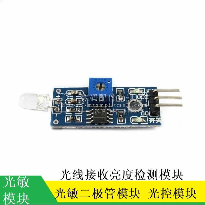 新款 光敏二极管模块 光敏模块 光线检测 亮度检测 智能小车 带灯