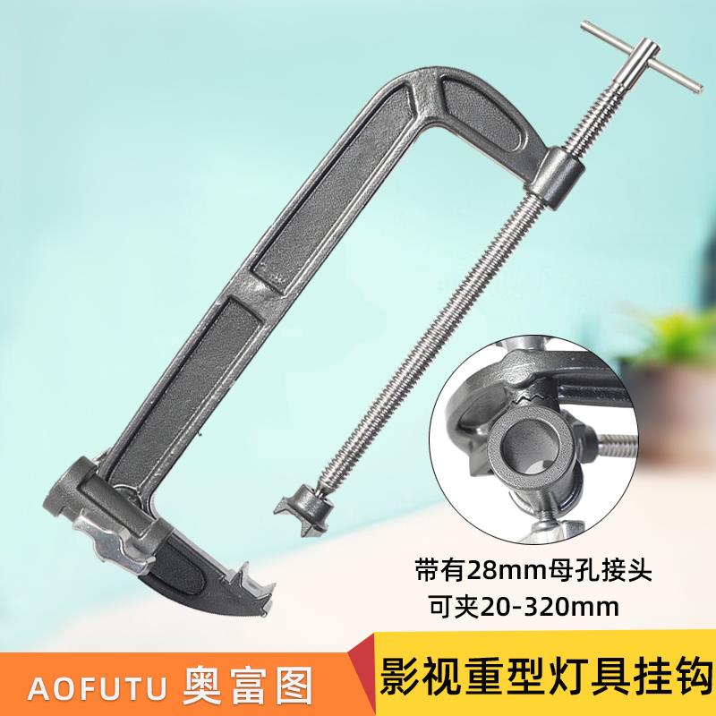 奥宝达AF-MB66剧组灯光固定夹C-CLAMP影视重型灯具大力夹C型挂钩
