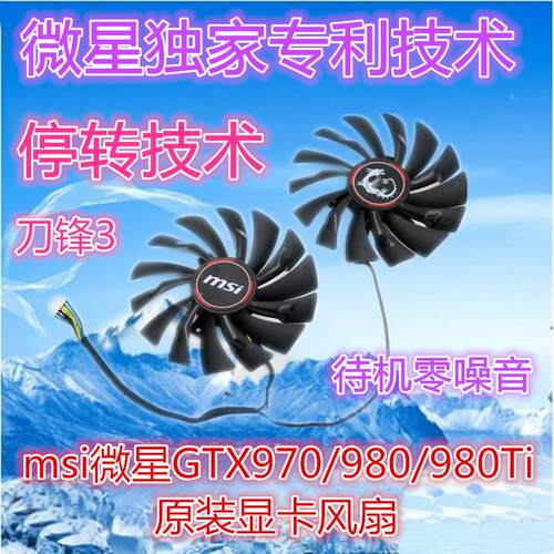 msi微星GTX970 GTX980 GTX980T i显卡风扇 原装显卡扇叶 温控静音