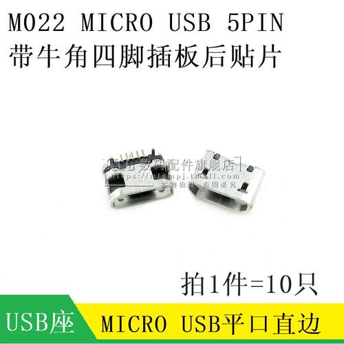 M022 MK5P牛角 平口 无卷边 MicroUSB插座 5针 四脚插板母座 10只