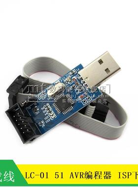 【MT】LC-01 51 AVR 编程器 ISP下载线 USBASP下载器