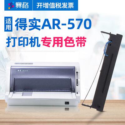 赛格（SIEGE）适用得实AR-570打印机色带架得实AR570色带架570色