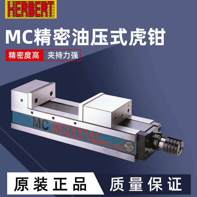 台湾豪伯特HERBERT超精密倍力油压虎钳MHV-100A/130A/160A/200A