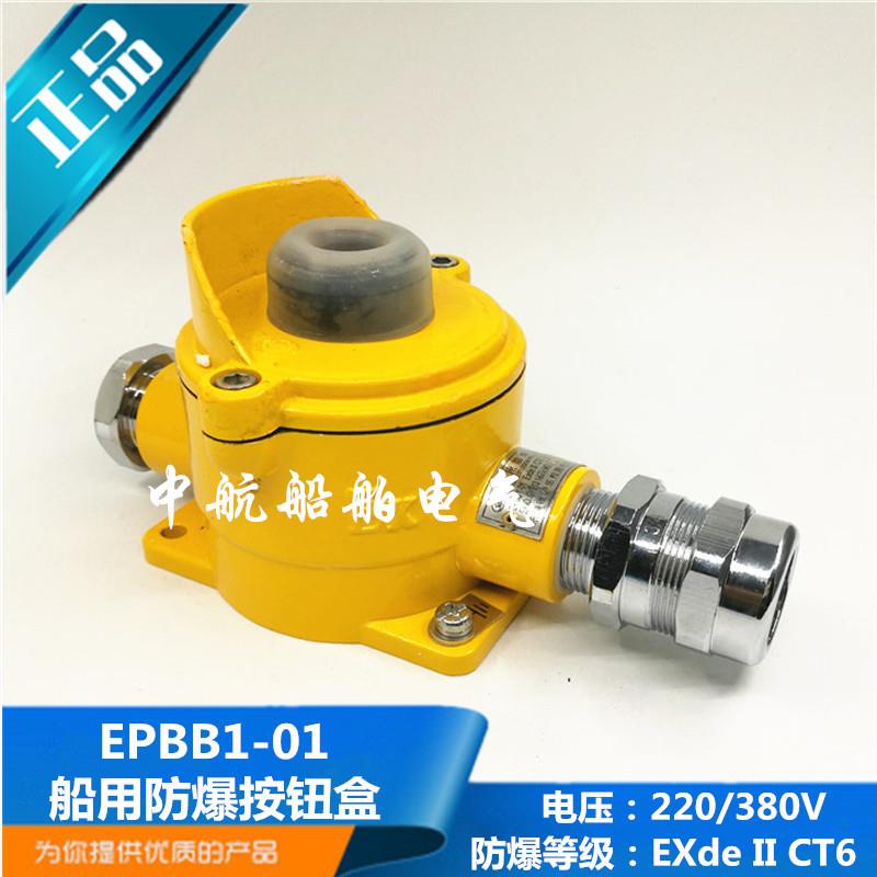 船用金属防爆按钮盒EPBB1-01一位1孔EXDE II CT6防护等级IP56正品