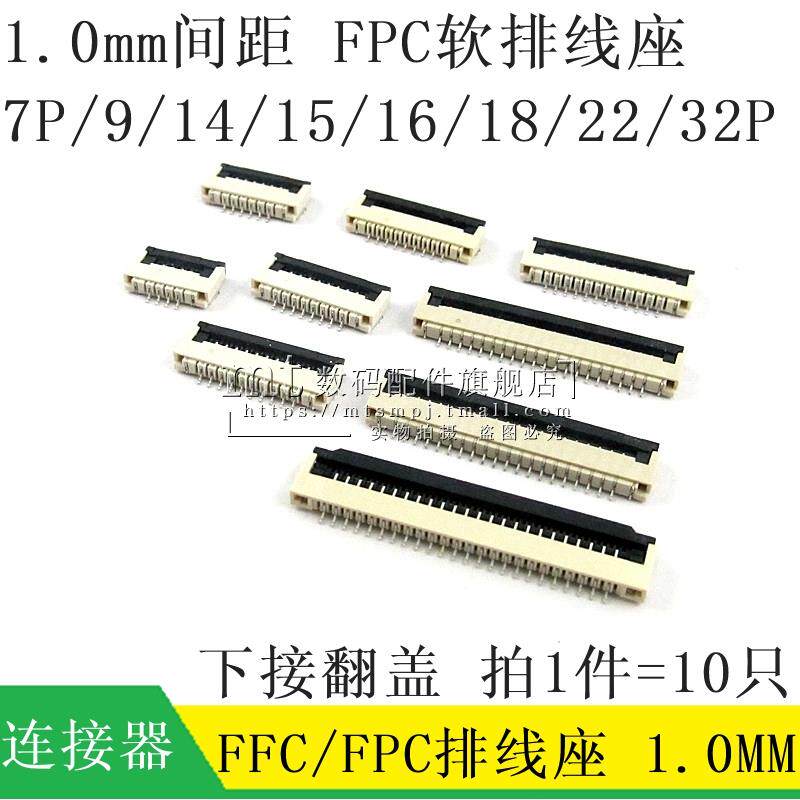FPC/FFC排线座 1.0mm 7P 9P 14P 15P 16P 18P 22P 32P下接 翻盖