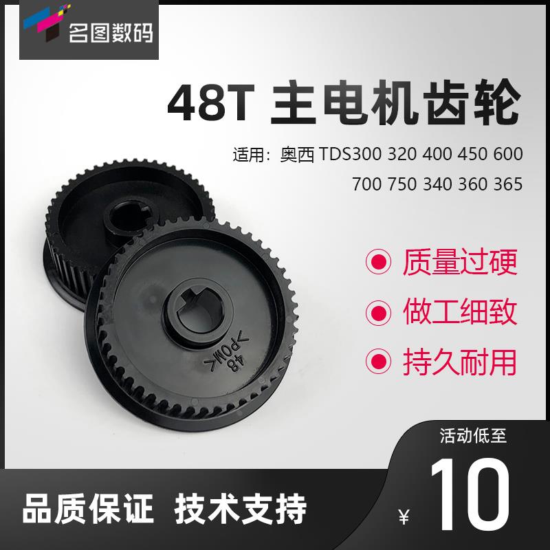 原装正品奥西TDS300 320 400 450 600 700 340 360 365主电机齿轮