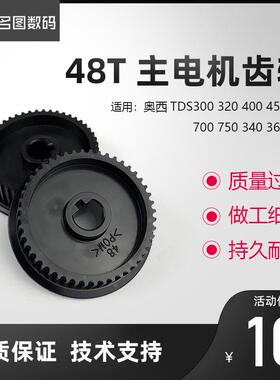 原装正品奥西TDS300 320 400 450 600 700 340 360 365主电机齿轮