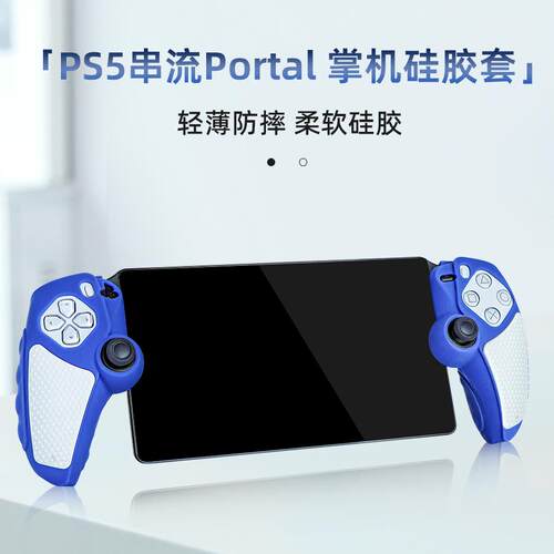 适用索尼PlayStation Portal分体手柄硅胶套ps5串流掌机保护套软