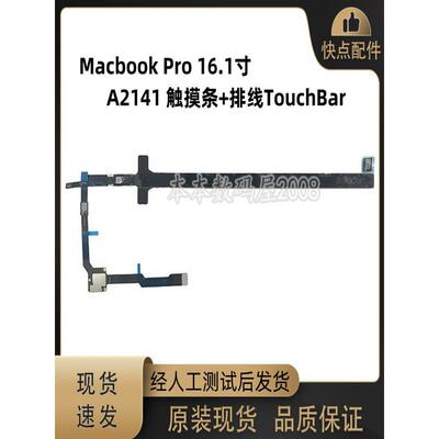 适用MacbookPro16.1寸 A2141 触摸条 触控条TouchBar 821-02522-A