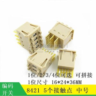 8421  编码开关 1位2位3位4位 5个接触点 数字开关 中号 16*24*36