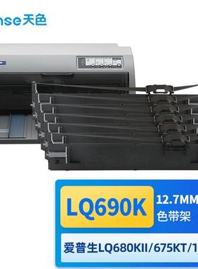 天色LQ690K/LQ-680K2色带架6支装适用爱普生EPSONLQ-680KIILQ675K