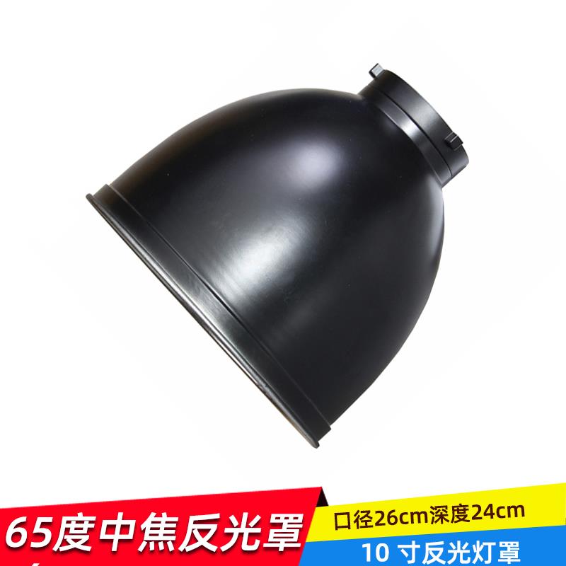 摄影65度中焦深口反光罩摄影配件 影视反光罩 闪光灯反光碗附件