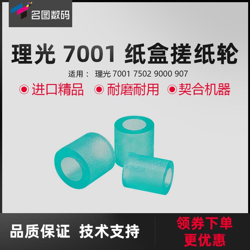 适用理光7001搓纸轮1350/907/1100纸盒搓纸皮9000/7502进纸轮
