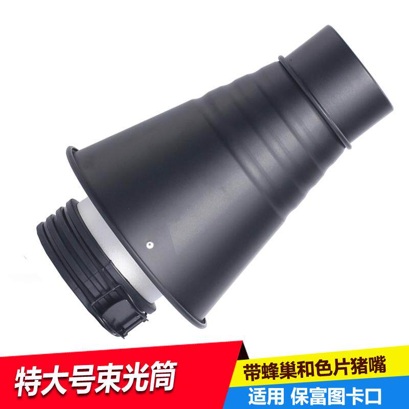 适用D1 D2 B1闪光灯大号束光筒 摄影聚光灯束光筒 猪嘴 带 蜂巢