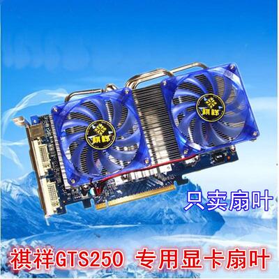包邮祺祥9600GSO翔升8500 9800GT GTX275  GT240 GTS250显卡风扇