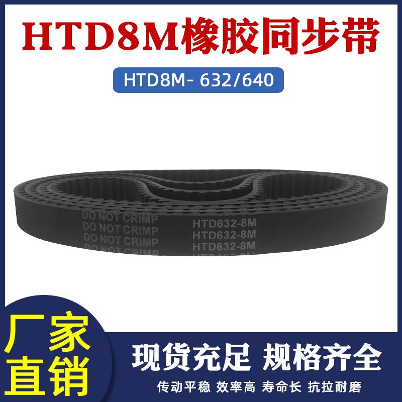 橡胶同步带8M 632/640-8M 79/80齿 同步皮带 传动带 圆弧齿同步带