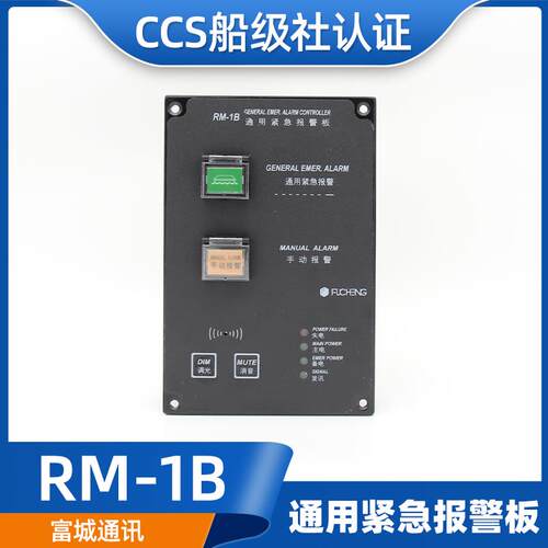 富城船用通用紧急报警板RM-1B/1A/1AG报警遥控台AC220V控制台CCS