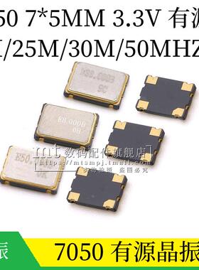 7050 贴片有源晶振 3.3V 8MHZ 25MHZ 30MHZ 50MHZ 8.000M 4脚OSC