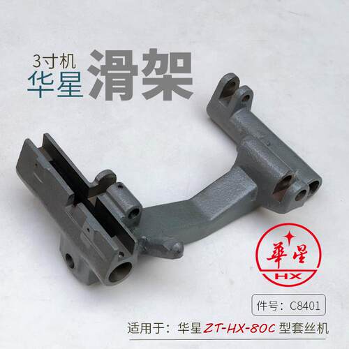 华星3寸轻型套丝机滑架ZT-HX-80C往复台C8401