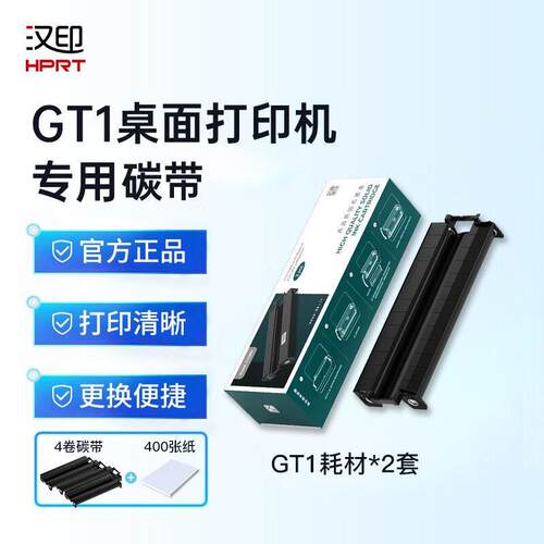 汉印（HPRT）汉印GT1系列作业打印机专用优质固态墨盒套装高端家