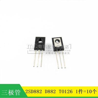 【MT】三极管 2SD882 TO-126 D882 3A/40V NPN 功率管 10个2.5元