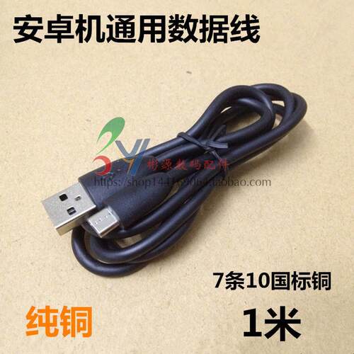 安卓智能机V8口1米micro USB数据线充电线通用8600万能批数据线发