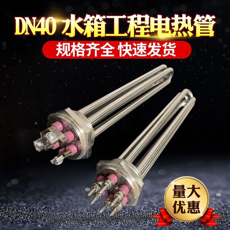 水箱加热管空气能锅炉发热管DN40工业导热油大功率电热管220V380V