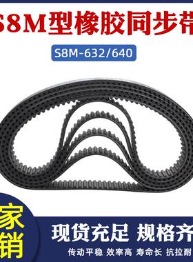 同步带STD S8M 632/S8M 640 橡胶工业传送带 梯形圆弧齿 同步皮带