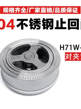 H71W-16P对夹式止回阀水开关304不锈钢蝶形升降式单向阀逆止阀4分
