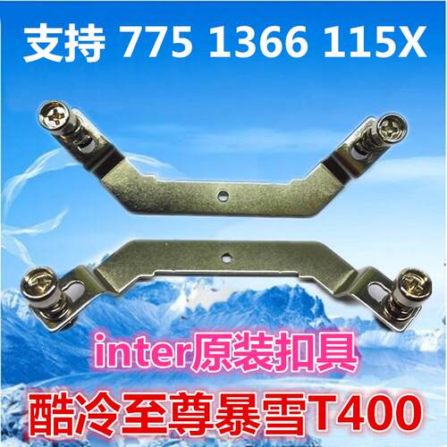 酷冷至尊T400 intr原装扣具风扇扣具T400I 安装1151 1366专用扣具