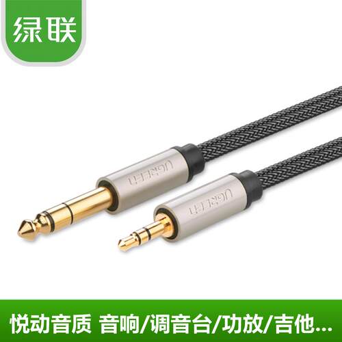 绿联 AV127 3.5转6.5公对公电脑功放调音台箱连接线 6.35mm音频线