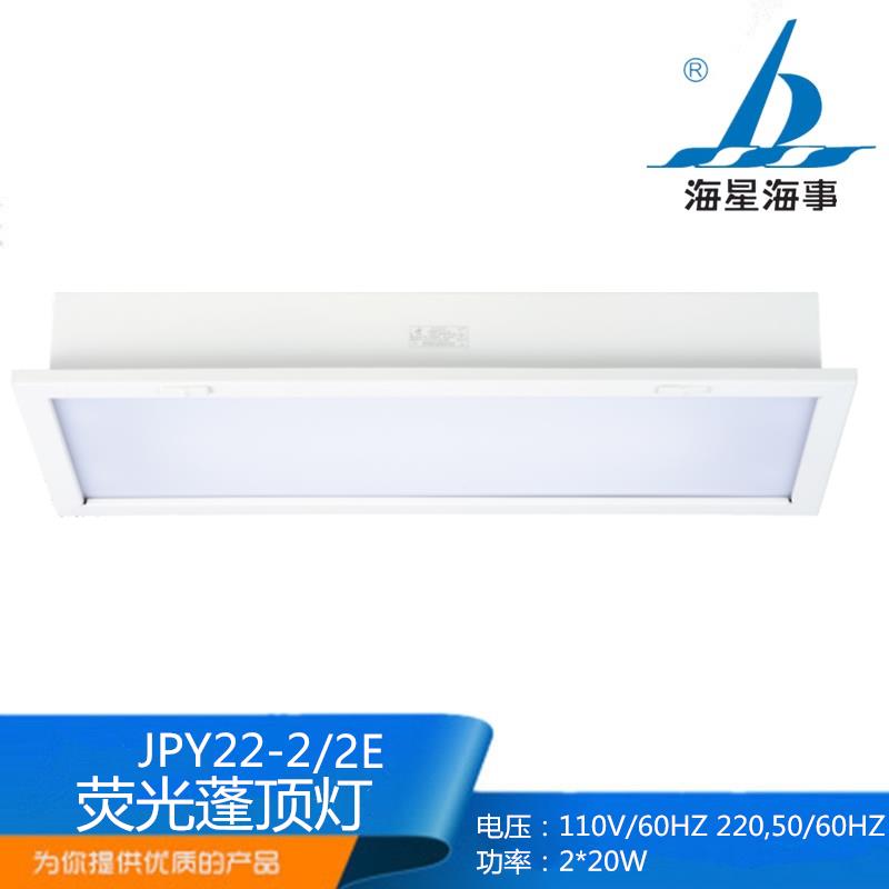 海星海事长方形JPY22-2/2E船用2*20W嵌入式甲板照明荧光蓬顶灯CCS