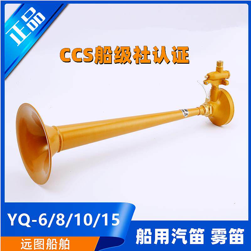 船用号笛喇叭膜片式空气气笛YQ-6/8/10/15手动手拉汽笛雾笛CCS证