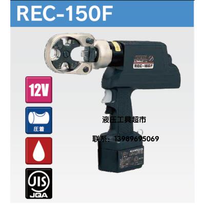 电动油压式工具REC-150F日本IZUMI泉精器 充电式液压点压钳1