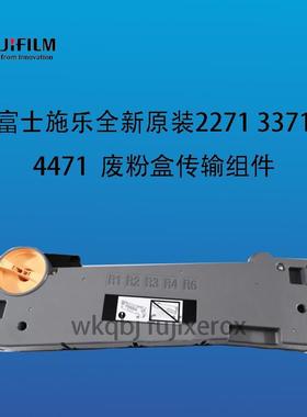 施乐原装六七八代 C2271 C3371C4471 5571废粉传输回收组件废粉盒
