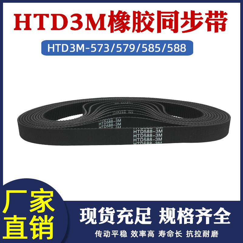 橡胶同步带HTD3M573/579/585/588工业输送传动带齿距=3mm同步皮带
