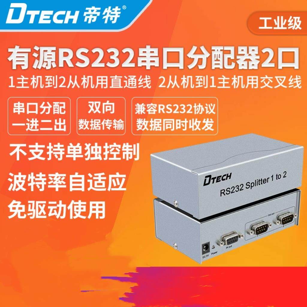 帝特 有源232串口分配器1分2双向通讯传输工业级232串口一进二出