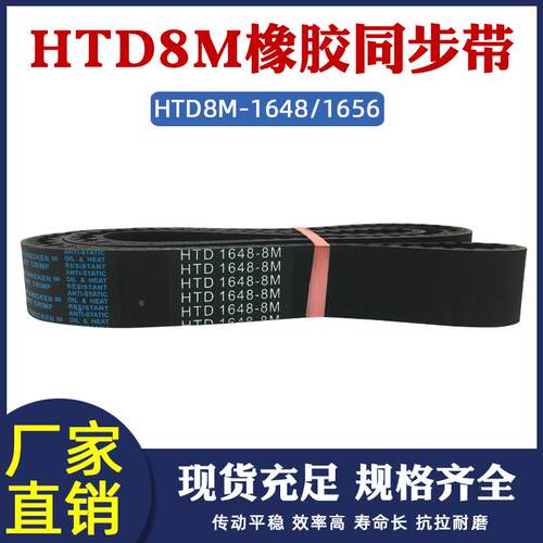 橡胶同步带HTD8M-1648/1656同步皮带传动带圆弧齿距8mm工业传送带