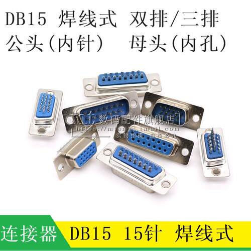 DB15 公头 母头 三排 二排 双排15芯 焊线式 VGA立式焊接头 蓝胶